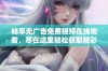畅享无广告免费视频在线观看，尽在这里轻松获取精彩内容