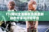 17c网站全面解析及其最新动态分享与讨论平台