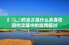 扌喿辶畐的含义是什么及其在现代汉语中的应用探讨