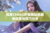 探索CSGO2开箱网站的最佳选择与技巧分享