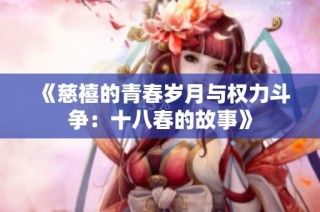 《慈禧的青春岁月与权力斗争：十八春的故事》