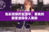 色彩斑斓的生活中，蜜桃的甜蜜滋味令人陶醉