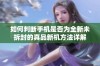 如何判断手机是否为全新未拆封的真品新机方法详解