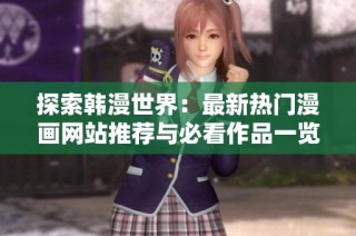 探索韩漫世界：最新热门漫画网站推荐与必看作品一览