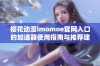 樱花动漫imomoe官网入口的加速器使用指南与推荐建议