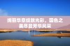 绚丽华章绽放光彩，国色之美尽显芳华风采