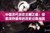 中国古代历史文献之最：探索现存最早的历史记载与其价值