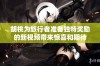 胡桃为旅行者准备独特奖励的新视频带来惊喜和期待