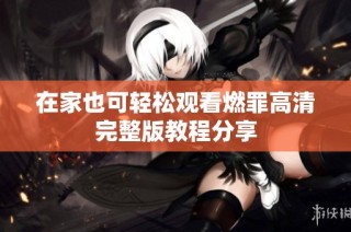 在家也可轻松观看燃罪高清完整版教程分享