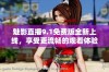 魅影直播9.1免费版全新上线，享受更流畅的观看体验！