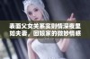 表面父女关系实则情深夜里如夫妻，回娘家的微妙情感纠葛
