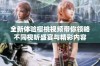 全新体验樱桃视频带你领略不同视听盛宴与精彩内容