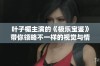 叶子楣主演的《极乐宝鉴》带你领略不一样的视觉与情感盛宴