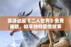 高清动画《二人世界》免费播放，畅享独特爱情故事