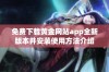 免费下载黄金网站app全新版本并安装使用方法介绍