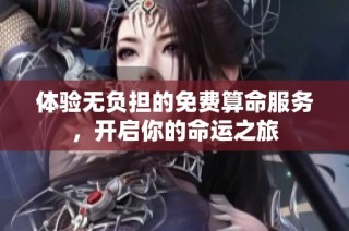 体验无负担的免费算命服务，开启你的命运之旅