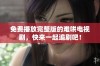 免费播放完整版的难哄电视剧，快来一起追剧吧！