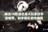精选18款适合成人玩家的手游推荐，畅享精彩游戏体验与乐趣