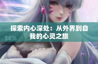 探索内心深处：从外界到自我的心灵之旅