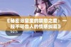《秘密浴室里的禁忌之爱：一段不可告人的情感纠葛》
