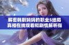 解密韩剧妈妈的职业5结局真相在线观看和剧情解析指南
