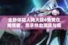 全新体验人狗大战6免费在线观看，尽享热血激战与精彩剧情