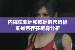 内裤在亚洲和欧洲的尺码标准是否存在差异分析