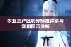 农业三产区划分标准详解与实用图示分析