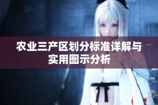 农业三产区划分标准详解与实用图示分析