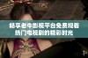 畅享老牛影视平台免费观看热门电视剧的精彩时光