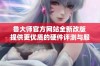 鲁大师官方网站全新改版 提供更优质的硬件评测与服务体验