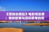 《尼姑也疯狂》电影观后感：奇妙故事与深刻思考的完美结合