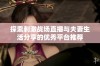 探索刺激战场直播与夫妻生活分享的优秀平台推荐