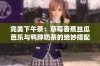 完美下午茶：草莓香蕉丝瓜芭乐与鸭脖奶茶的绝妙搭配