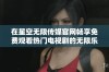在星空无限传媒官网畅享免费观看热门电视剧的无限乐趣