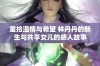 重拾温情与希望 林丹丹的新生与共享女儿的感人故事