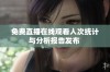 免费直播在线观看人次统计与分析报告发布 
