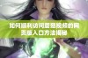 如何顺利访问蘑菇视频的网页版入口方法揭秘