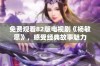 免费观看82版电视剧《杨敏思》，感受经典故事魅力