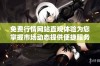 免费行情网站直观体验为您掌握市场动态提供便捷服务