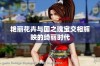 艳丽花卉与国之瑰宝交相辉映的绮丽时代
