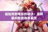 轻松找到电影的秘诀：茶杯狐的智能推荐系统