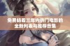 免费畅看三年内热门电影的全新列表与推荐合集