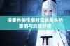 探索性别饥饿对母亲角色的影响与挑战分析