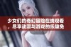 少女们的奇幻冒险在线观看，尽享动漫与游戏的乐趣免费畅看
