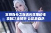 实现百分之百透光效果的裸妆技巧全解析 让肌肤自然透亮无瑕