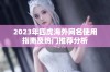 2023年四虎海外网名使用指南及热门推荐分析