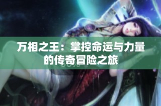万相之王：掌控命运与力量的传奇冒险之旅
