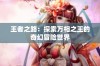 王者之路：探索万相之王的奇幻冒险世界