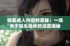 探索成人内容的奥秘：一场关于娱乐场所的深度揭秘
